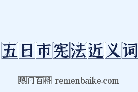五日市宪法近义词是什么意思的图片